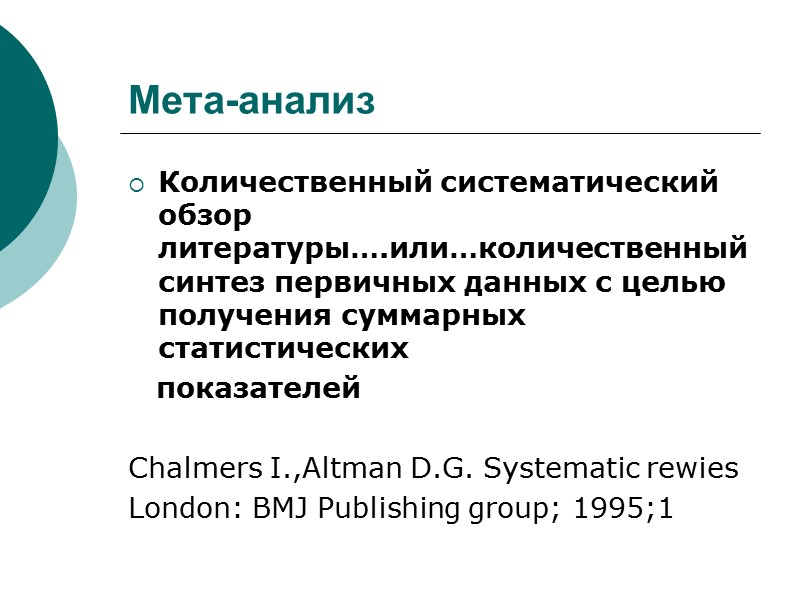 Мета-анализ Количественный систематический обзор литературы….или…количественный синтез первичных данных с целью получения суммарных статистических 